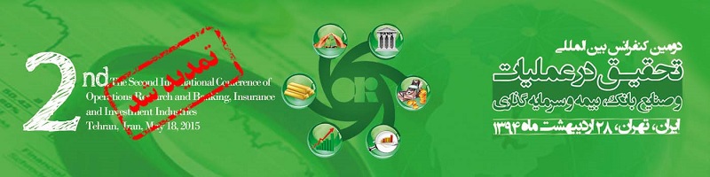 دومین کنفرانس بین المللی تحقیق در عملیات و صنایع بانک، بیمه و سرمایه گذاری