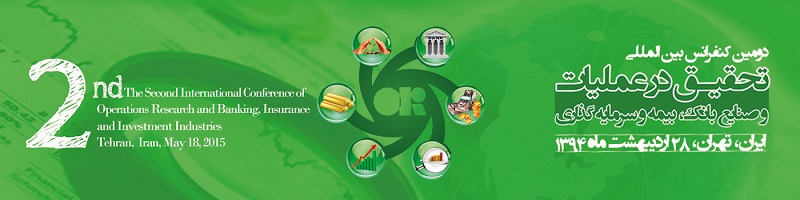 دومین کنفرانس بین المللی تحقیق در عملیات و صنایع بانک، بیمه و سرمایه گذاری